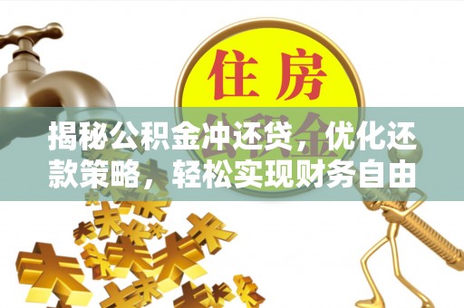延边揭秘公积金冲还贷，优化还款策略，轻松实现财务自由