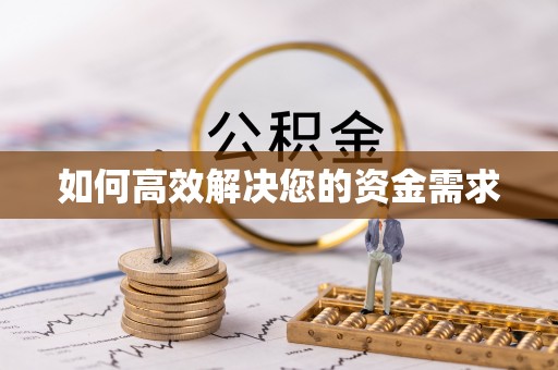 延边如何高效解决您的资金需求