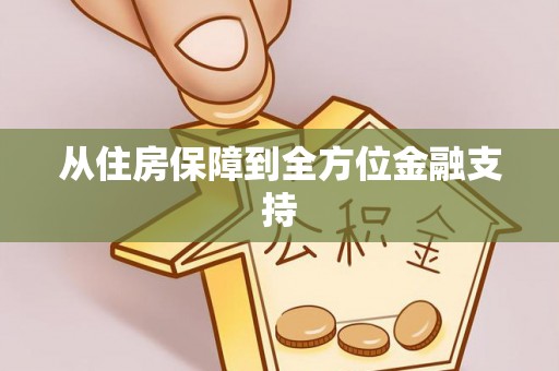 延边从住房保障到全方位金融支持