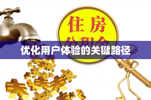 延边优化用户体验的关键路径