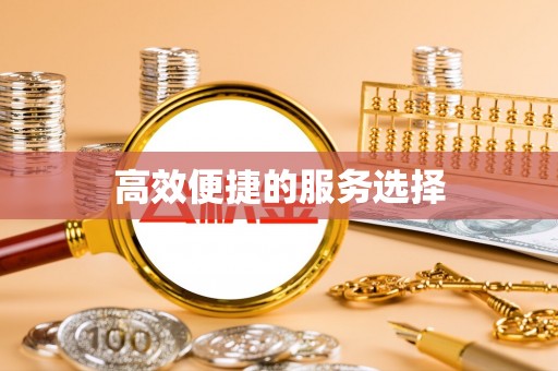 延边高效便捷的服务选择