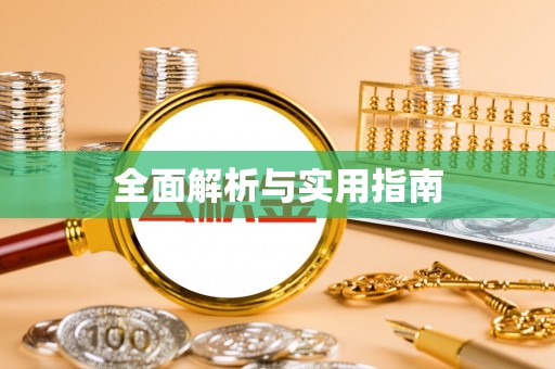 延边全面解析与实用指南
