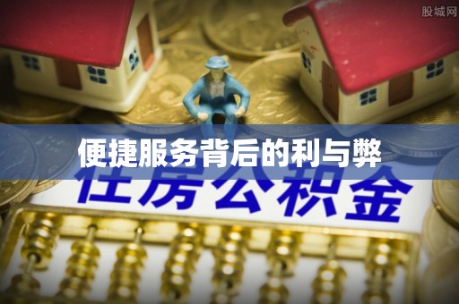 延边便捷服务背后的利与弊