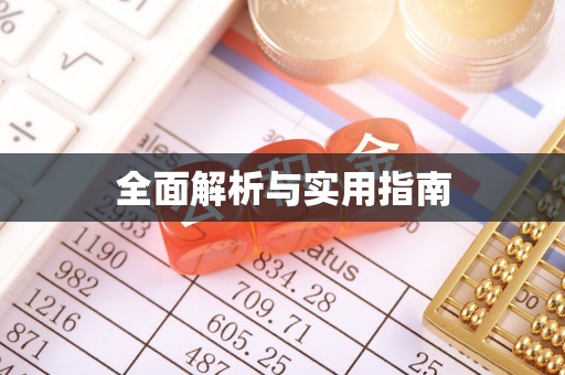 延边全面解析与实用指南