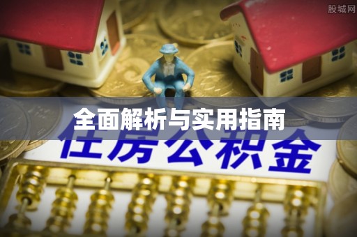 延边全面解析与实用指南