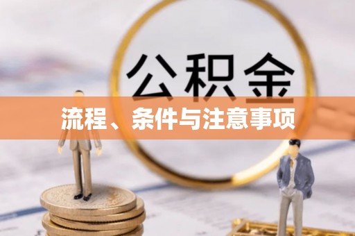 延边流程、条件与注意事项